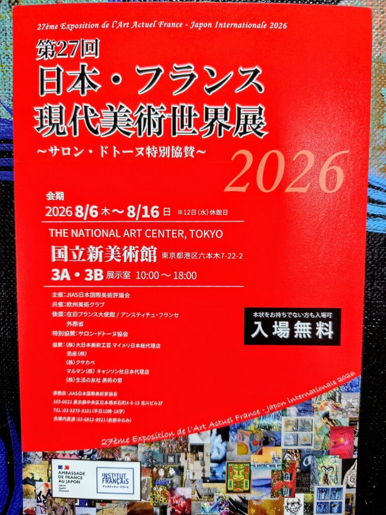 第27回 日本.フランス現代美術世界展 国立新美術館