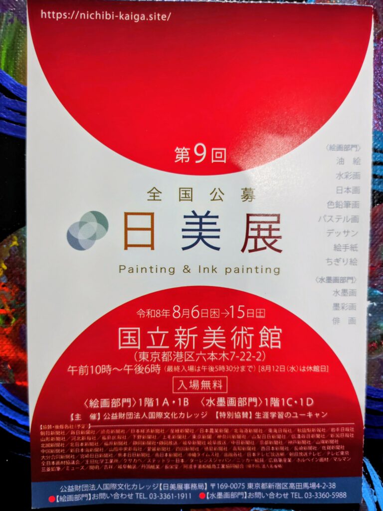 日美展