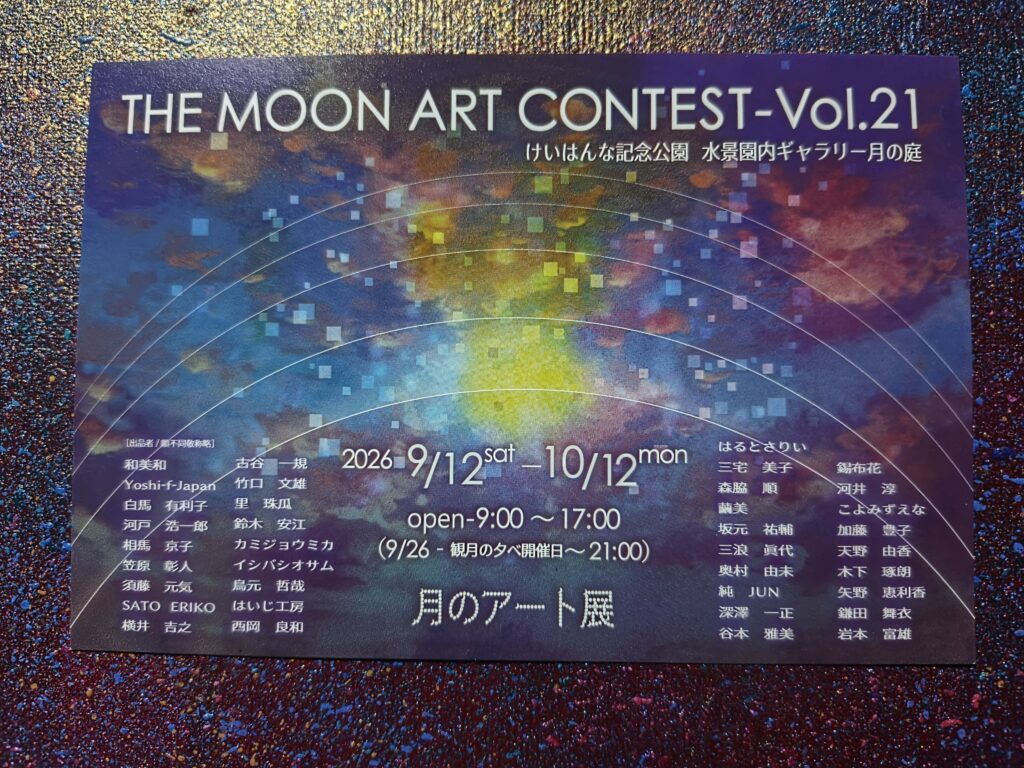 第21回 月のアート展 けいはんな記念公園 https://sorrisocarino.com/wp-content/uploads/2026/10/第21回-月のアート展-けいはんな記念公園-scaled.jpg